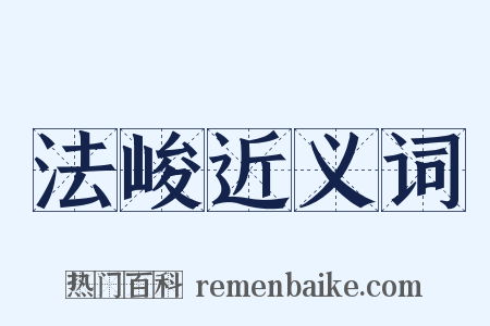 法峻近义词是什么意思的图片